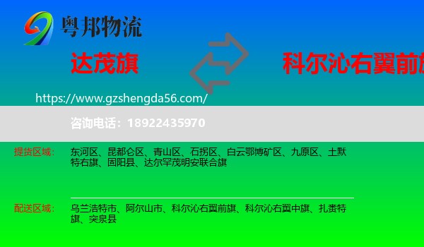 达尔罕茂明安联合旗到科尔沁右翼前旗物流专线