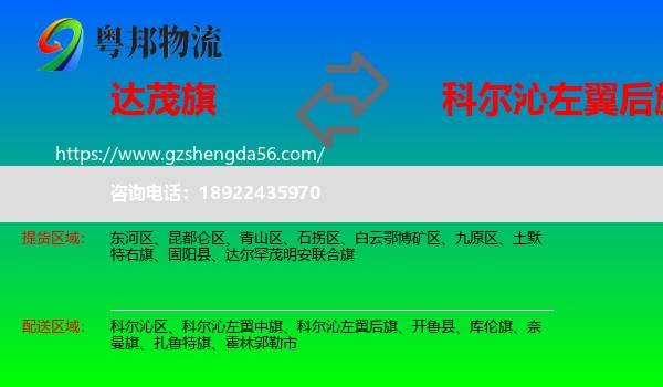 达尔罕茂明安联合旗到科尔沁左翼后旗物流专线