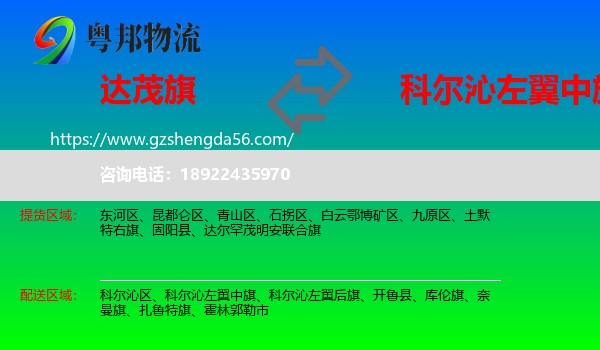 达尔罕茂明安联合旗到科尔沁左翼中旗物流专线