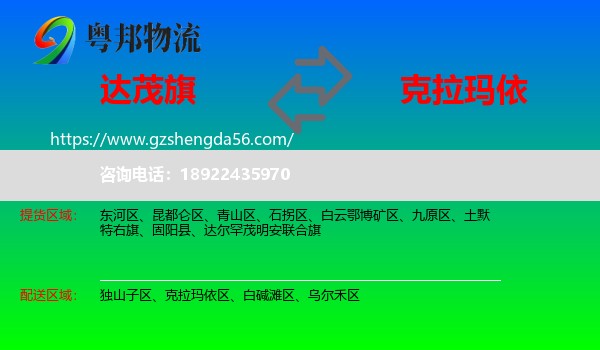 达尔罕茂明安联合旗到克拉玛依物流专线