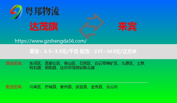 达尔罕茂明安联合旗到来宾物流专线