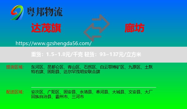 达尔罕茂明安联合旗到廊坊物流专线