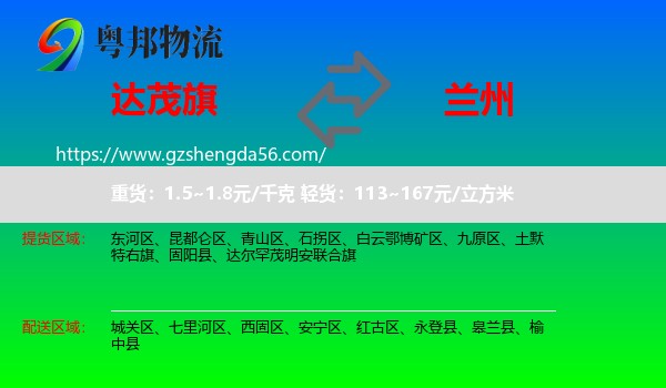 达尔罕茂明安联合旗到兰州专线