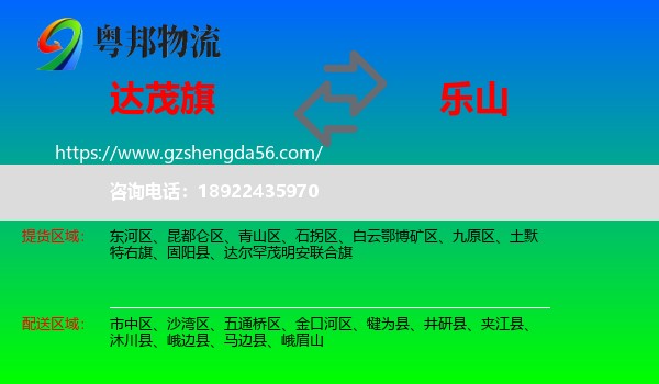 达尔罕茂明安联合旗到乐山物流专线