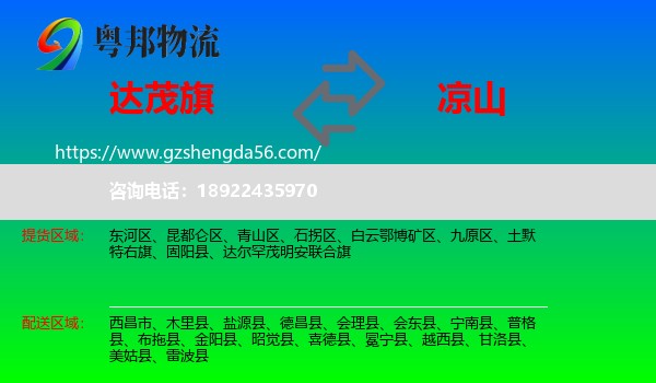 达尔罕茂明安联合旗到凉山物流专线