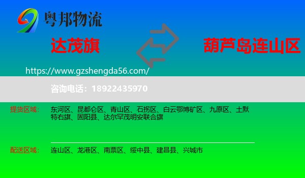 达尔罕茂明安联合旗到连山区物流专线