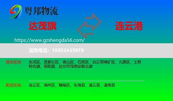 达尔罕茂明安联合旗到连云港物流专线