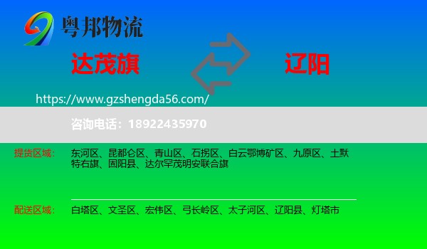 达尔罕茂明安联合旗到辽阳物流专线
