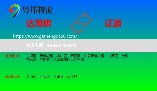 达尔罕茂明安联合旗到辽源物流专线