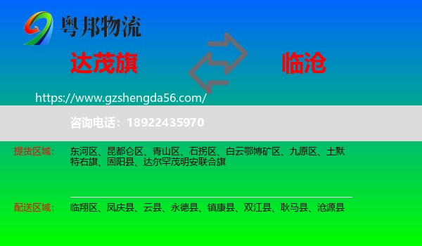 达尔罕茂明安联合旗到临沧物流专线