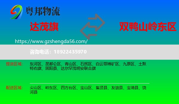 达尔罕茂明安联合旗到岭东区物流专线