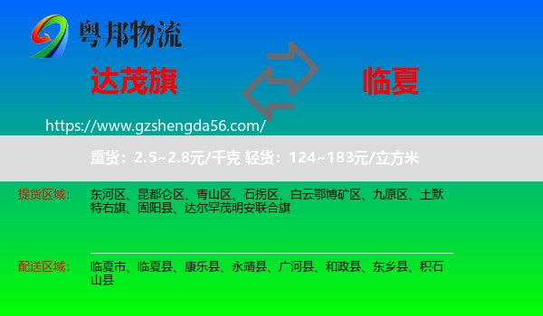 达尔罕茂明安联合旗到临夏物流专线