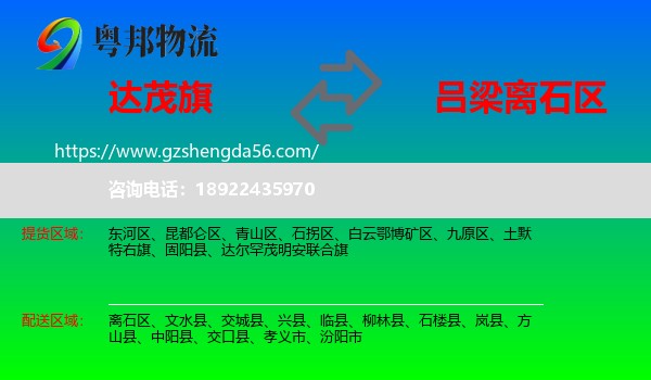 达尔罕茂明安联合旗到离石区物流专线
