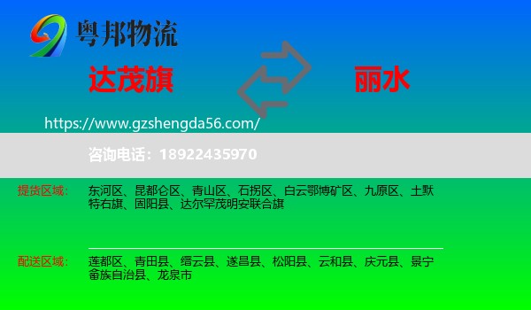 达尔罕茂明安联合旗到丽水物流专线
