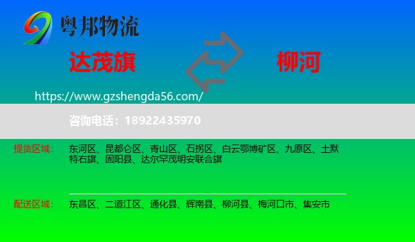 达尔罕茂明安联合旗到柳河县物流专线