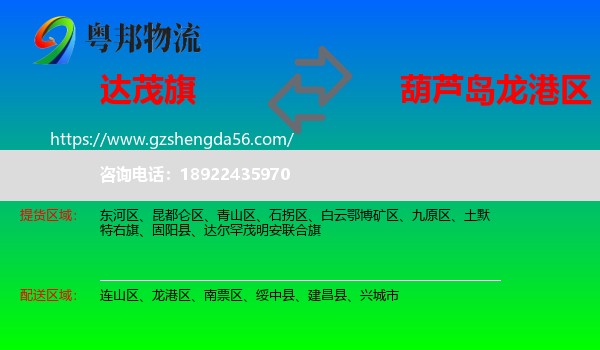 达尔罕茂明安联合旗到龙港区物流专线