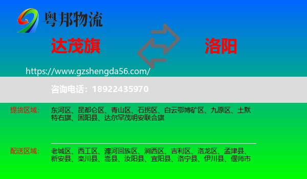 达尔罕茂明安联合旗到洛阳物流专线