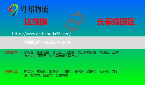 达尔罕茂明安联合旗到绿园区物流专线