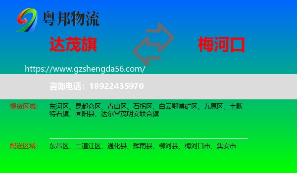 达尔罕茂明安联合旗到梅河口市物流专线