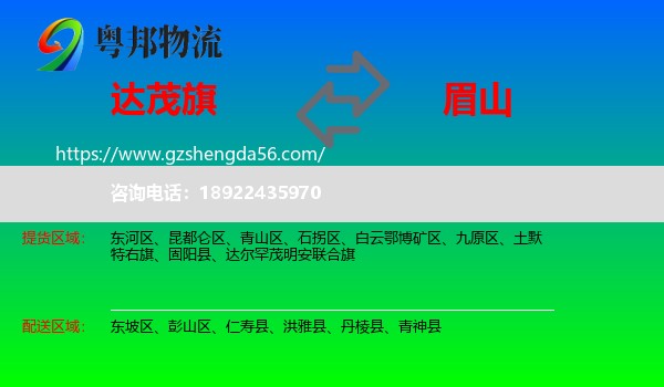 达尔罕茂明安联合旗到眉山物流专线
