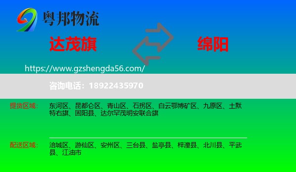 达尔罕茂明安联合旗到绵阳物流专线