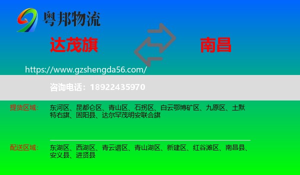 达尔罕茂明安联合旗到南昌专线