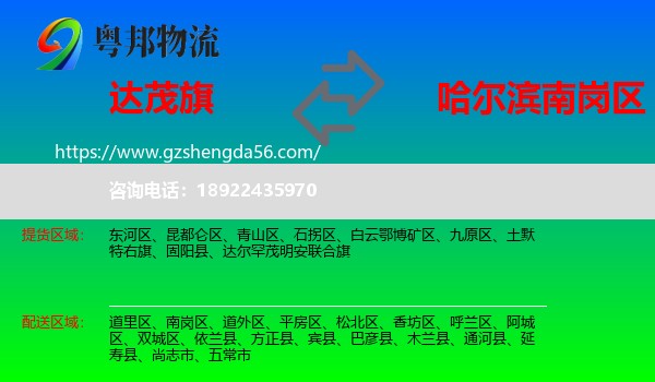 达尔罕茂明安联合旗到南岗区物流专线