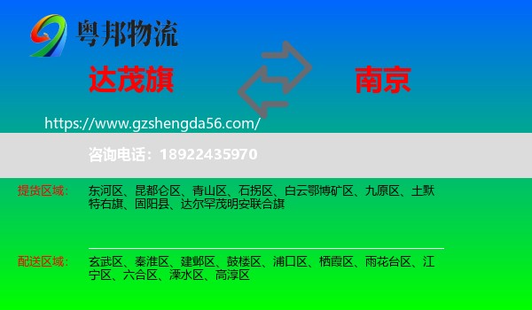 达尔罕茂明安联合旗到南京专线