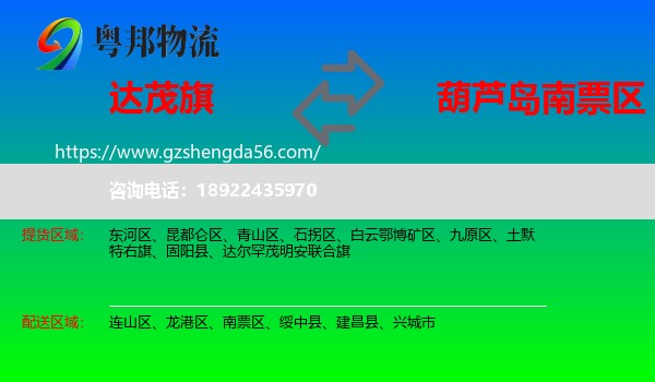 达尔罕茂明安联合旗到南票区物流专线