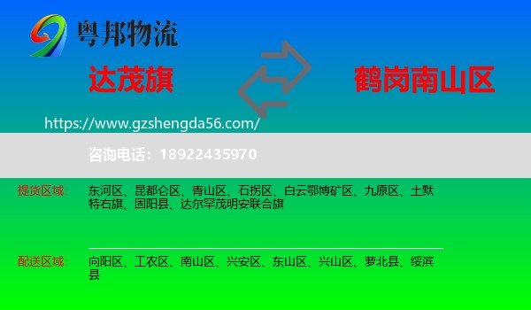达尔罕茂明安联合旗到南山区物流专线