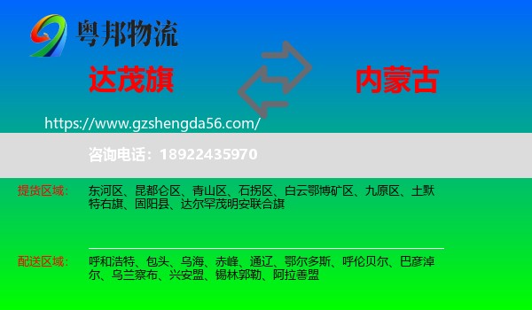 达尔罕茂明安联合旗到内蒙古物流专线