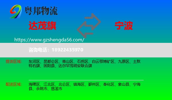 达尔罕茂明安联合旗到宁波物流专线