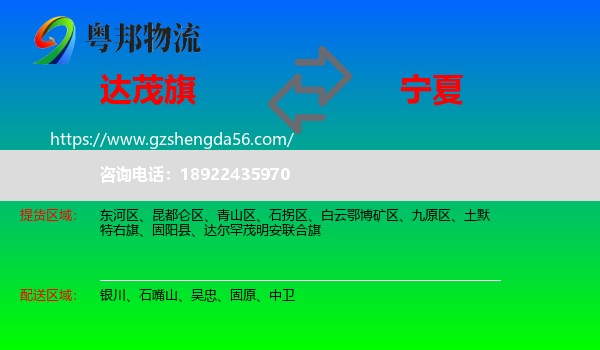 达尔罕茂明安联合旗到宁夏物流专线
