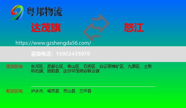 达尔罕茂明安联合旗到怒江物流专线