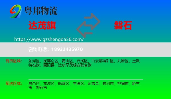 达尔罕茂明安联合旗到磐石市物流专线