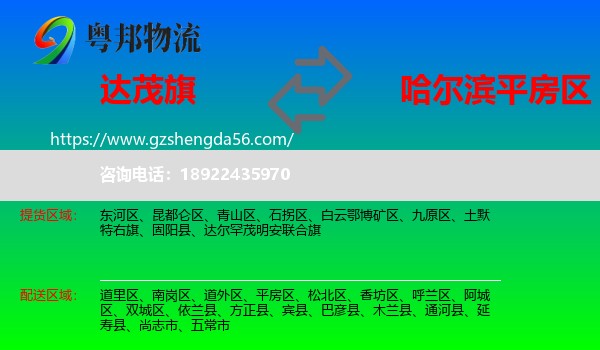 达尔罕茂明安联合旗到平房区物流专线