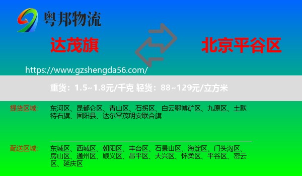 达尔罕茂明安联合旗到平谷区物流专线