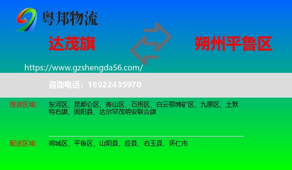 达尔罕茂明安联合旗到平鲁区物流专线