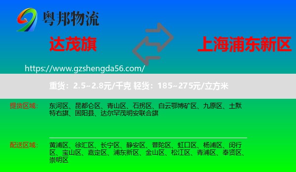 达尔罕茂明安联合旗到浦东新区物流专线