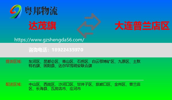 达尔罕茂明安联合旗到普兰店区物流专线