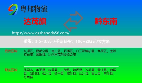 达尔罕茂明安联合旗到黔东南物流专线