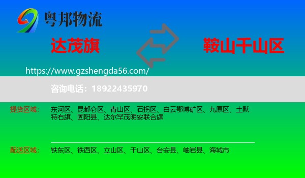 达尔罕茂明安联合旗到千山区物流专线
