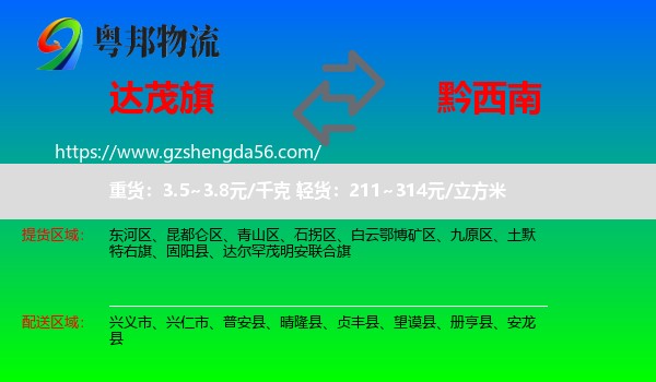 达尔罕茂明安联合旗到黔西南物流专线