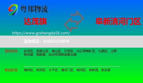 达尔罕茂明安联合旗到清河门区物流专线