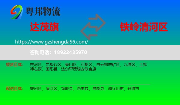 达尔罕茂明安联合旗到清河区物流专线