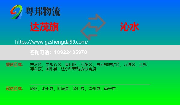 达尔罕茂明安联合旗到沁水县物流专线