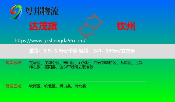 达尔罕茂明安联合旗到钦州物流专线