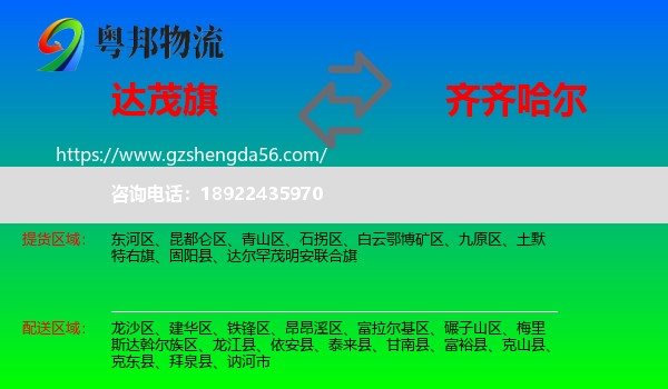 达尔罕茂明安联合旗到齐齐哈尔物流专线