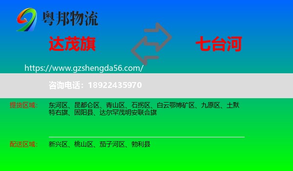 达尔罕茂明安联合旗到七台河物流专线