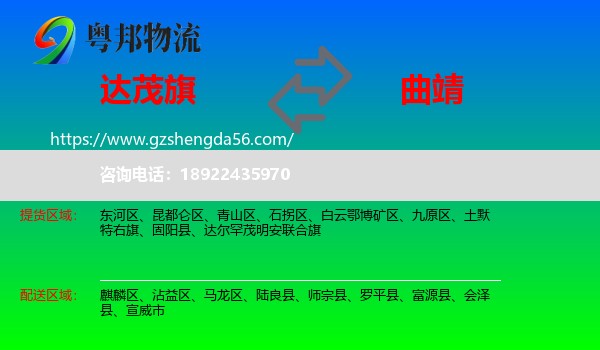达尔罕茂明安联合旗到曲靖物流专线